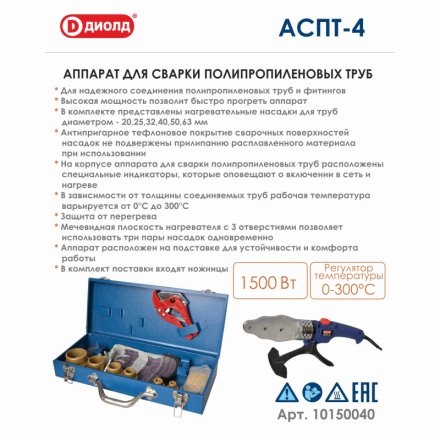 Аппарат для соединения полипропиленовых труб Диолд АСПТ-4 купить в Екатеринбурге